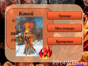 Какой славянский праздник завершается сожжением чучела? Троица Масленица Крещени