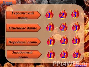 IIтур Героический огонь Огненные даты Народный огонь Загадочный огонь
