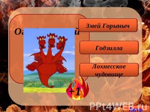 Огнедышащий дракон из русских сказок Змей Горыныч Годзилла Лохнесское чудовище