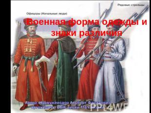 Военная форма одежды и знаки различия Автор: Нурмухамедов Альберт Фаридович орга