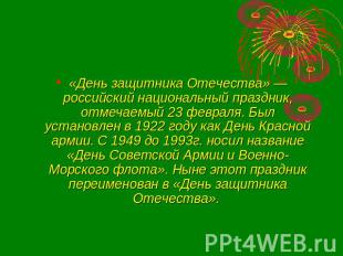 «День защитника Отечества» — российский национальный праздник, отмечаемый 23 фев