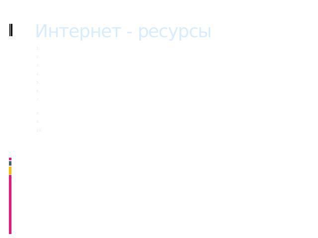 Интернет - ресурсы http://hardok.ru/lyubye-voprosy-ot-novichkov/285-personalnyi-kompyuter.html - системный блок http://onecom.ru/catalog/?SECTION_ID=45&ELEMENT_ID=150136 блок питания http://dit.isuct.ru/ivt/sitanov/Literatura/InformLes/Pages/Gla…