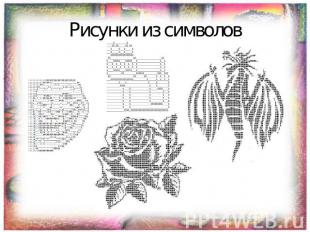 Рисунки из символов