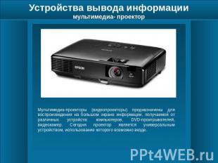 Устройства вывода информациимультимедиа- проектор Мультимедиа-проекторы (видеопр