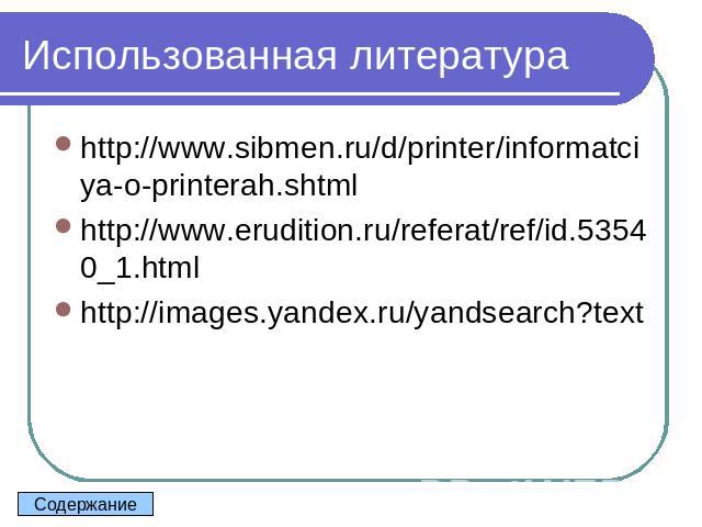 Использованная литература http://www.sibmen.ru/d/printer/informatciya-o-printerah.shtml http://www.erudition.ru/referat/ref/id.53540_1.html http://images.yandex.ru/yandsearch?text