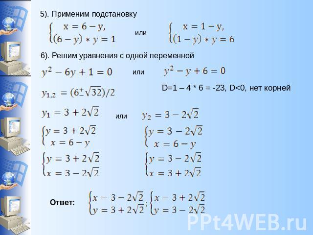 5). Применим подстановку 6). Решим уравнения с одной переменной D=1 – 4 * 6 = -23, D