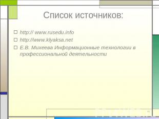 Список источников: http:// www.rusedu.info http://www.klyaksa.net Е.В. Михеева И