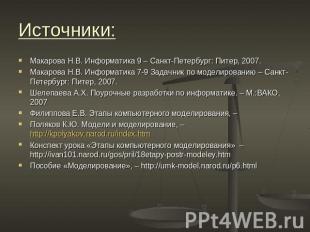 Источники: Макарова Н.В. Информатика 9 – Санкт-Петербург: Питер, 2007. Макарова