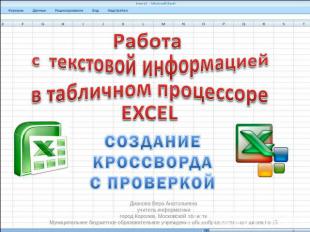 Работа с текстовой информацией в табличном процессоре EXCEL СОЗДАНИЕ КРОССВОРДА