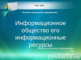 Урок №20 Основы социальной информатики Информационное общество его информационны