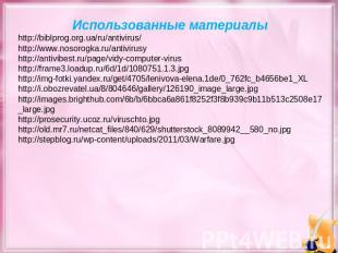 Использованные материалы http://biblprog.org.ua/ru/antivirus/ http://www.nosorog