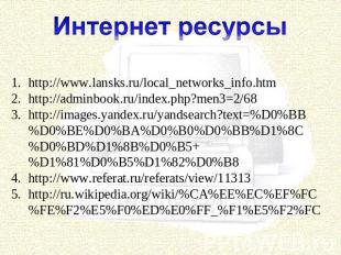 Интернет ресурсы http://www.lansks.ru/local_networks_info.htm http://adminbook.r