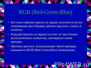 RGB (Red-Green-Blue) Все многообразие красок на экране получается путем смешиван