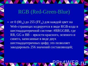 RGB (Red-Green-Blue) от 0 (0016) до 255 (FF16) для каждой цвет на Web-страницах