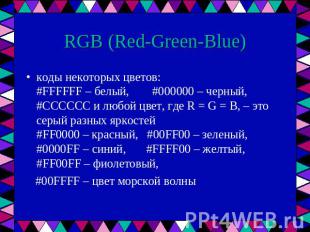RGB (Red-Green-Blue) коды некоторых цветов:#FFFFFF – белый, #000000 – черный,#CC