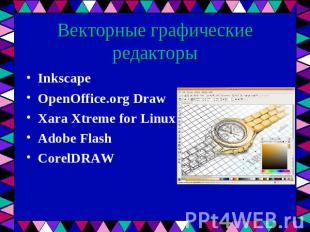 Векторные графические редакторы Inkscape OpenOffice.org Draw Xara Xtreme for Lin