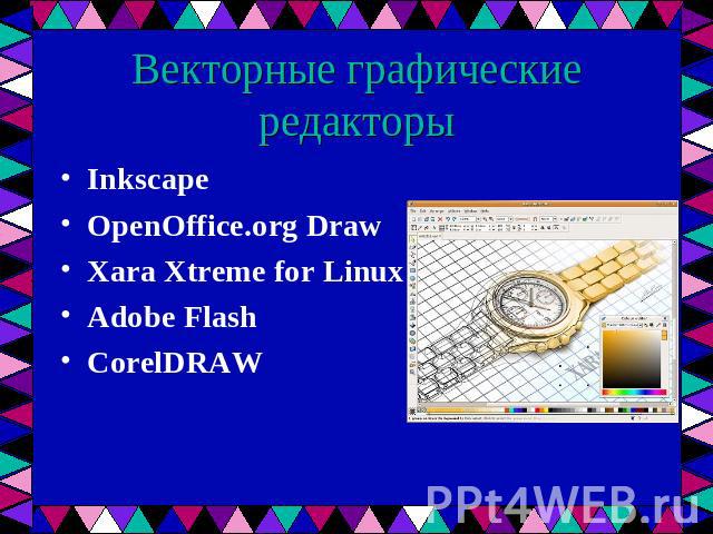 Векторные графические редакторы Inkscape OpenOffice.org Draw Xara Xtreme for Linux Adobe Flash CorelDRAW