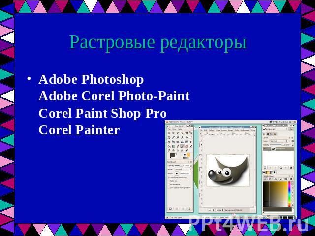 Растровые редакторы Adobe Photoshop Adobe Corel Photo-PaintCorel Paint Shop ProCorel Painter