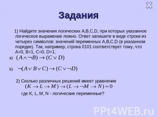 Задания 1) Найдите значения логических A,B,C,D, при которых указанное логическое
