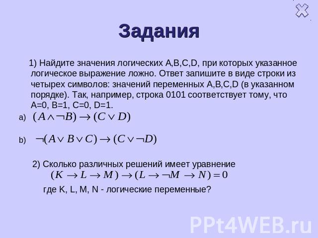 Задания 1) Найдите значения логических A,B,C,D, при которых указанное логическое выражение ложно. Ответ запишите в виде строки из четырех символов: значений переменных A,B,C,D (в указанном порядке). Так, например, строка 0101 соответствует тому, что…