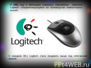 В 1981 году в Швейцарии появилась современная компания Logitech, специализирующа