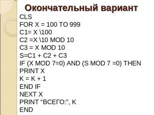 Окончательный вариант CLS FOR X = 100 TO 999 C1= X \100 С2 =X \10 MOD 10 C3 = X