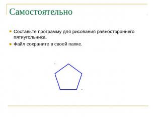 Самостоятельно Составьте программу для рисования равностороннего пятиугольника.