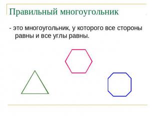 Правильный многоугольник - это многоугольник, у которого все стороны равны и все