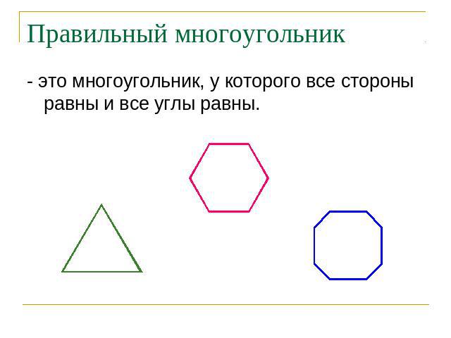 Правильный многоугольник - это многоугольник, у которого все стороны равны и все углы равны.