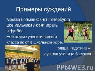 Примеры суждений Москва больше Санкт-Петербурга Все мальчики любят играть в футб