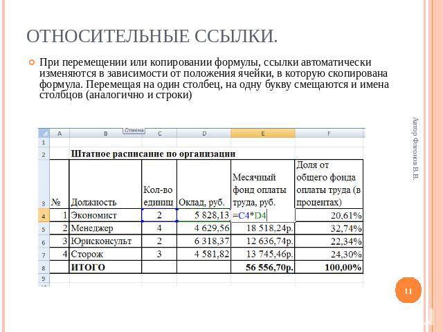 Относительные ссылки. При перемещении или копировании формулы, ссылки автоматически изменяются в зависимости от положения ячейки, в которую скопирована формула. Перемещая на один столбец, на одну букву смещаются и имена столбцов (аналогично и строки)