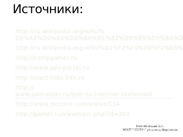 Источники: http://ru.wikipedia.org/wiki/%D0%A2%D0%B0%D0%BA%D1%82%D0%B8%D0%BA%D0%B0 http://ru.wikipedia.org/wiki/%D1%F2%F0%E0%F2%E5%E3%E8%FF http://compgamer.ru http://www.adv-portal.ru http://start-hlds.3dn.ru http://www.psimaster.ru/test-na-interne…