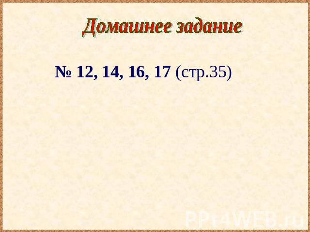 Домашнее задание № 12, 14, 16, 17 (стр.35)