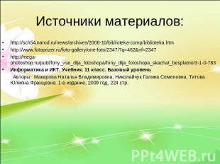 Источники материалов: http://sch54.narod.ru/news/archives/2008-10/biblioteka-com