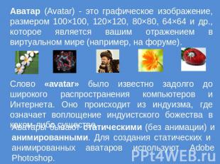 Аватар (Avatar) - это графическое изображение, размером 100×100, 120×120, 80×80,