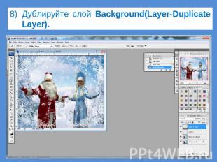 Дублируйте слой Background(Layer-Duplicate Layer).