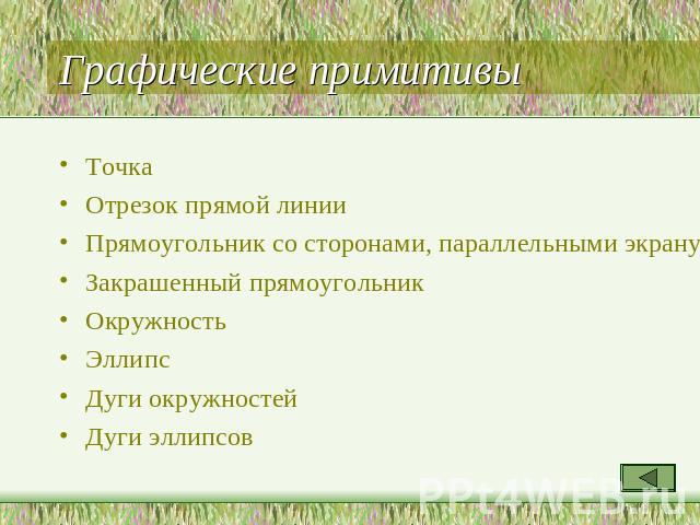 Графические примитивы Точка Отрезок прямой линии Прямоугольник со сторонами, параллельными экрану Закрашенный прямоугольник Окружность Эллипс Дуги окружностей Дуги эллипсов