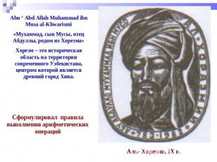 Abu ‘ Abd Allah Muhammad ibn Musa al-Khwarismi «Мухаммад, сын Мусы, отец Абдуллы