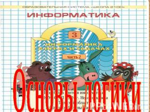 Основы логики