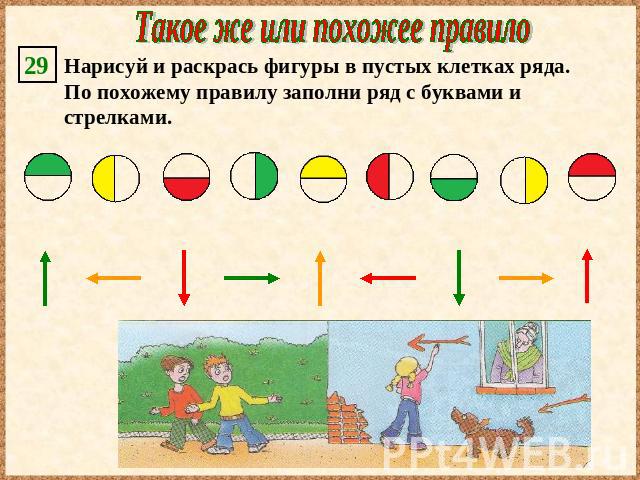 Нарисуй фигуры в пустых клетках ряда и в пустых клетках таблицы по похожему правилу заполни