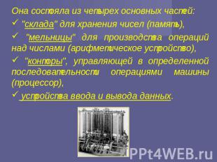 Она состояла из четырех основных частей: "склада" для хранения чисел (память), "