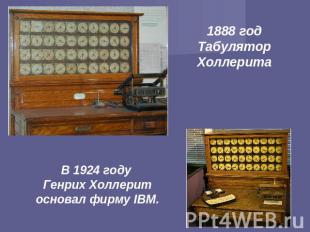 1888 год Табулятор Холлерита В 1924 году Генрих Холлерит основал фирму IBM.