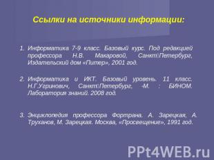 Ссылки на источники информации: Информатика 7-9 класс. Базовый курс. Под редакци