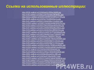 Ссылки на использованные иллюстрации: http://i018.radikal.ru/1104/6a/b1c350a14b6