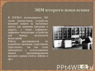 ЭВМ второго поколения В БЭСМ-6 использовалось 260 тысяч транзисторов, устройства
