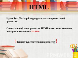 HTML Hyper Text Markup Language – язык гипертекстовой разметки. Описательный язы