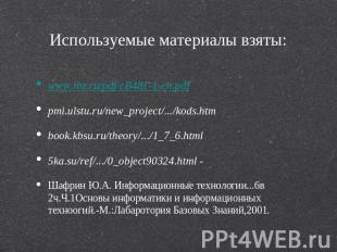 Используемые материалы взяты: www.lbz.ru/pdf/cB481-1-ch.pdf pmi.ulstu.ru/new_pro