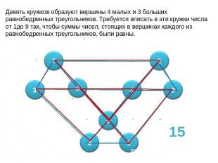 Девять кружков образуют вершины 4 малых и 3 больших равнобедренных треугольников