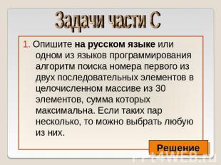 Задачи части С 1. Опишите на русском языке или одном из языков программирования