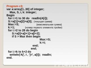 Program c3; var a:array[1..30] of integer; Max, S, i, k: integer; Begin for i:=1